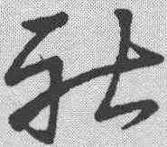 社,草韻彙編 ,書法字典